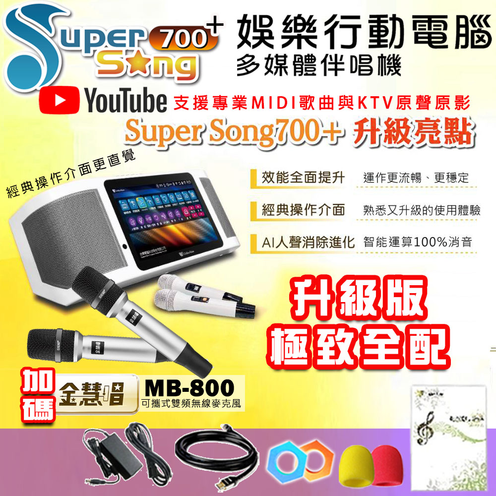 GoldenVoice 金嗓 SuperSong700+最新升級版移動式點歌機+金慧唱MB-800(極致全配 YT點播百分百消除人聲K歌)