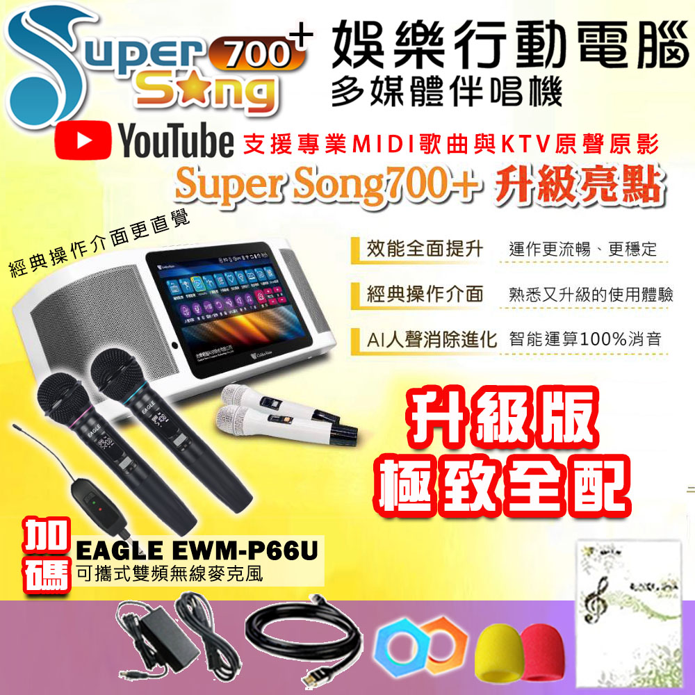 GoldenVoice 金嗓 SuperSong700+最新升級版移動式點歌機+EAGLE EWM-P66U(極致全配 YT點播百分百消除人聲K歌)