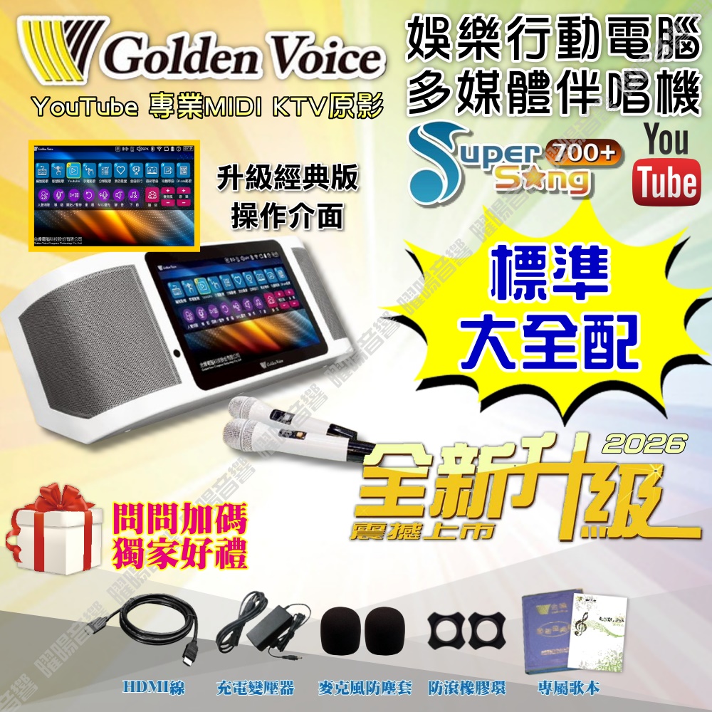GoldenVoice 金嗓 SuperSong700+ 標準全配2026升級改款AI消音 卡拉OK攜帶式伴唱點歌機
