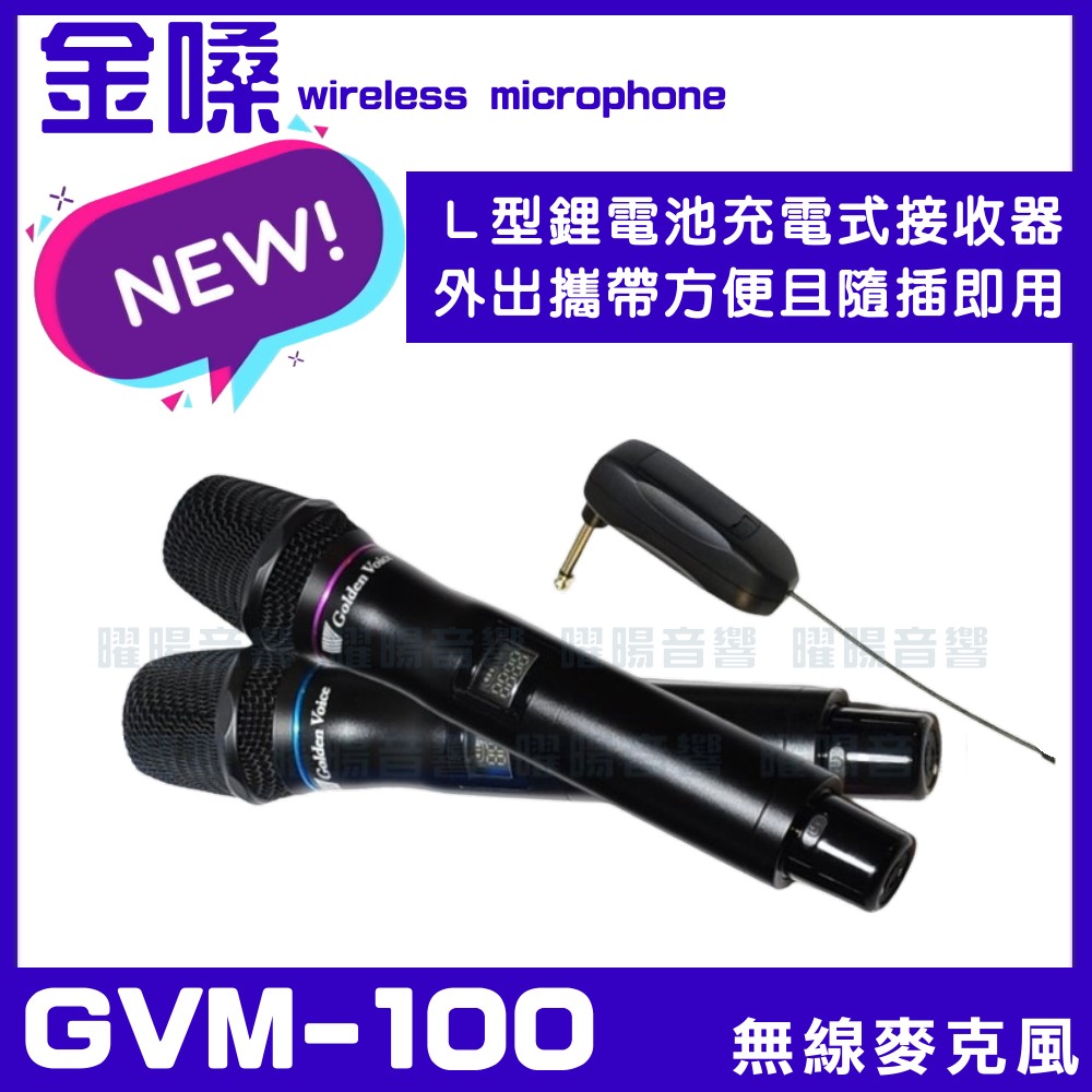 金嗓 GVM-100 高音質雙頻無線麥克風 輕巧強悍 專業歌聲隨身帶