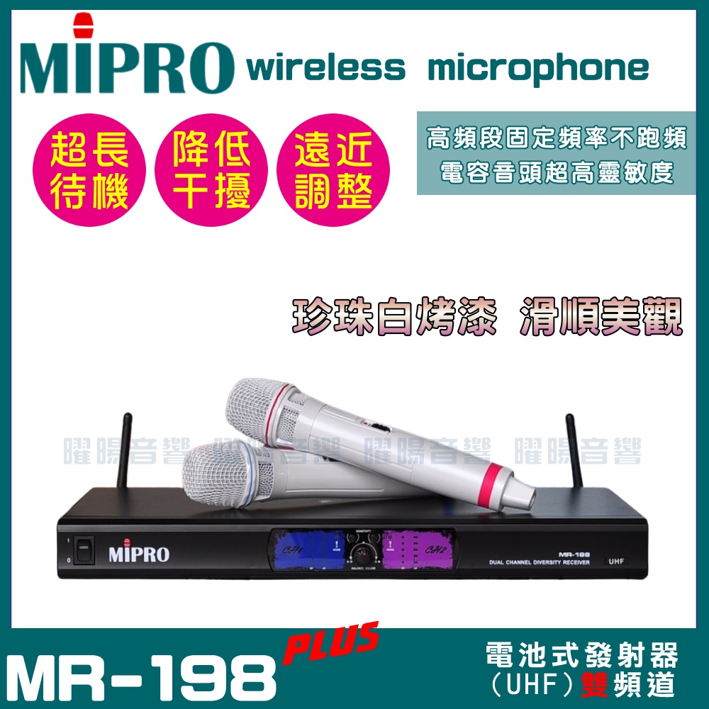MIPRO MR-198 超長待機固定頻式雙頻 UHF超高頻低幹擾 無線麥克風 白色手持麥克風