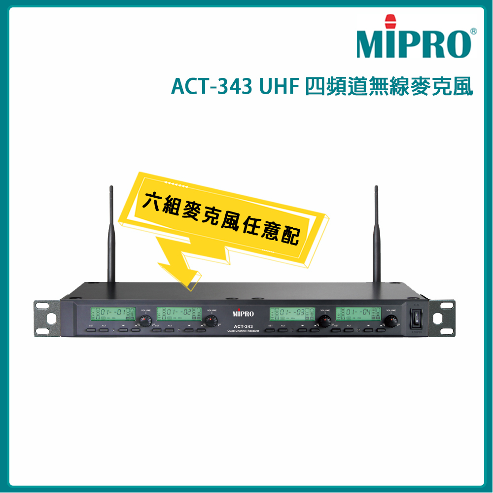 MIPRO 嘉強 ACT-343 UHF類比1U四頻道接收機(ACT-32H管身)六種組合任意選購