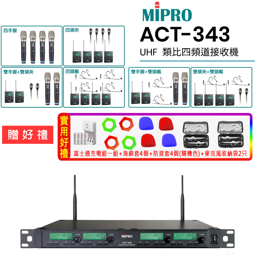 MIPRO 嘉強 ACT-343 UHF類比1U四頻道接收機(32H/MU80)六種組合任意選購
