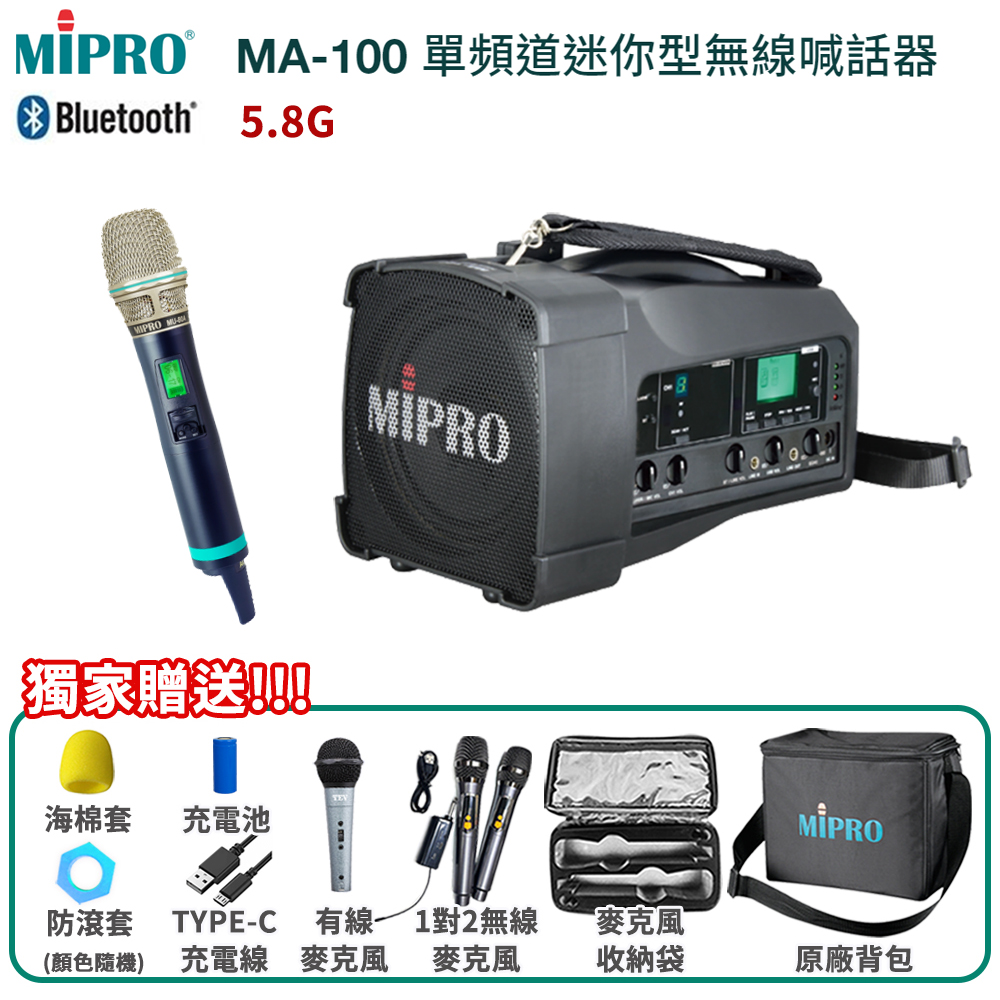 MIPRO MA-100 5.8G 藍芽無線喊話器(ACT-580H系列)三種組合自由搭配
