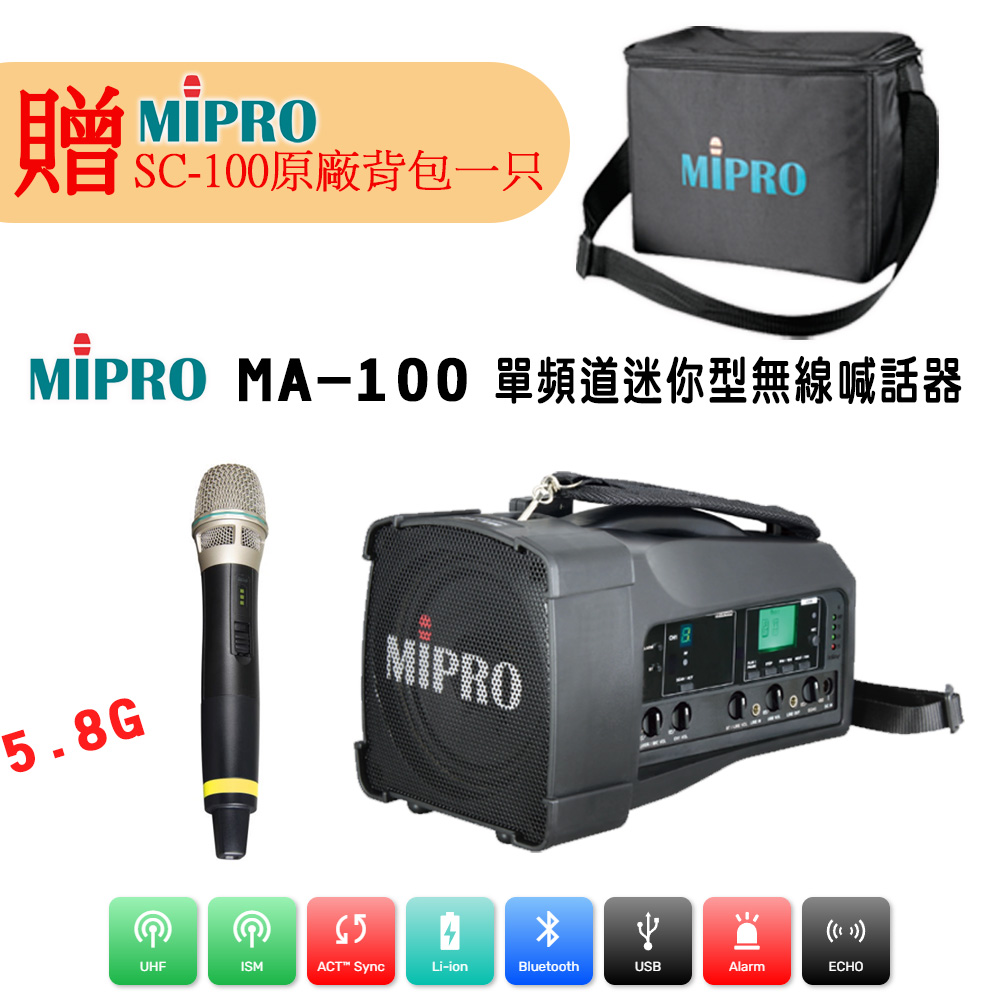 MIPRO 嘉強 MA-100 最新三代肩掛式 5.8G藍芽無線喊話器(ACT-58H)