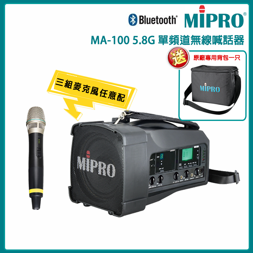 MIPRO 嘉強 MA-100 最新三代肩掛式 5.8G藍芽無線喊話器(ACT-58H)
