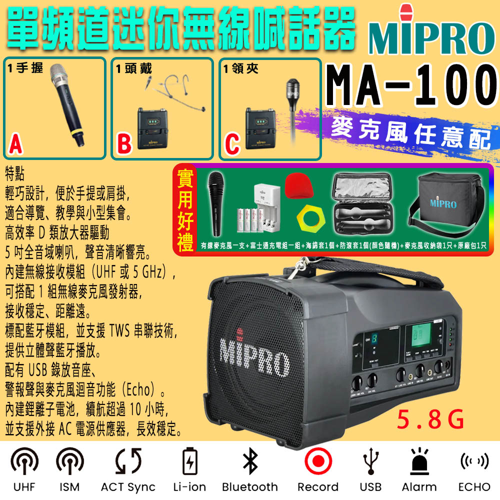 MIPRO 嘉強 MA-100 最新三代肩掛式 5.8G藍芽無線喊話器(ACT-58H)