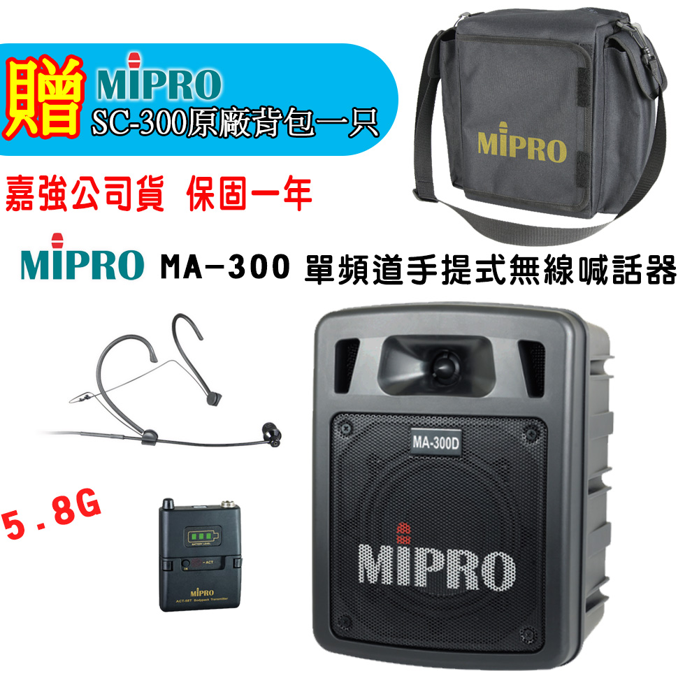 MIPRO MA-300 5.8G單頻道手提式無線喊話器 三種組合自由搭配