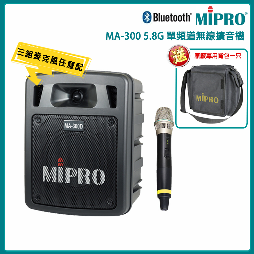 MIPRO 嘉強 MA-300 5.8G單頻道手提式無線喊話器 三種組合自由搭配