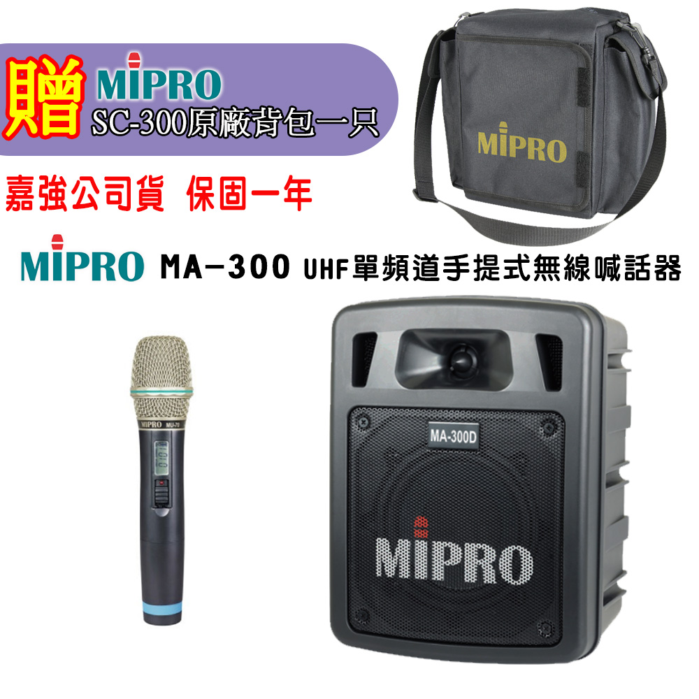 MIPRO MA-300 UHF單頻道手提式無線喊話器 三種組合自由搭配