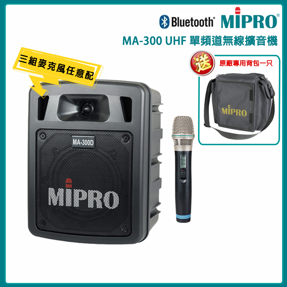 MIPRO 嘉強 MA-300 UHF單頻道手提式無線喊話器 三種組合自由搭配