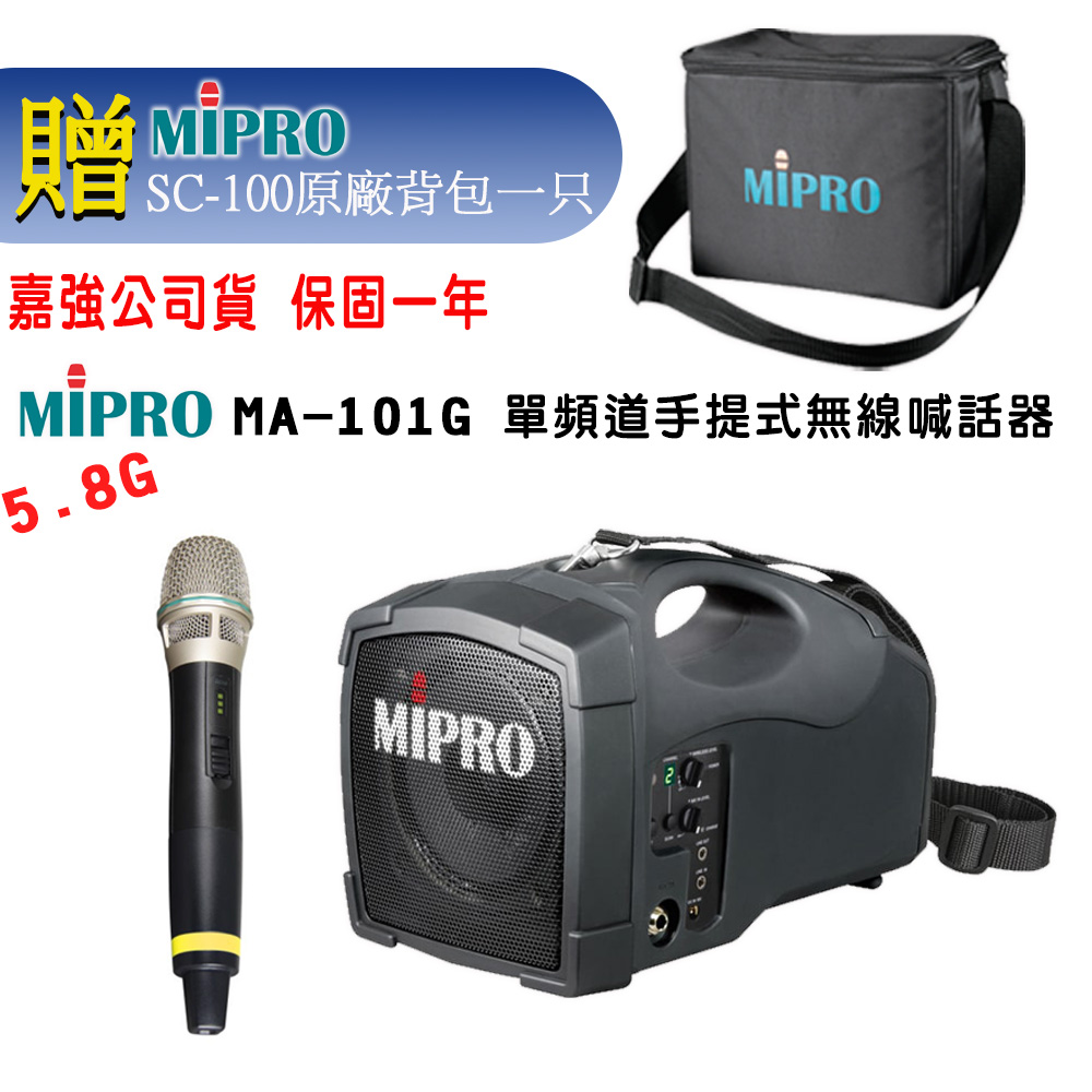 MIPRO 嘉強 MA-101G 5.8GHz 單頻無線麥克風攜帶型喊話器 三種組合擇一