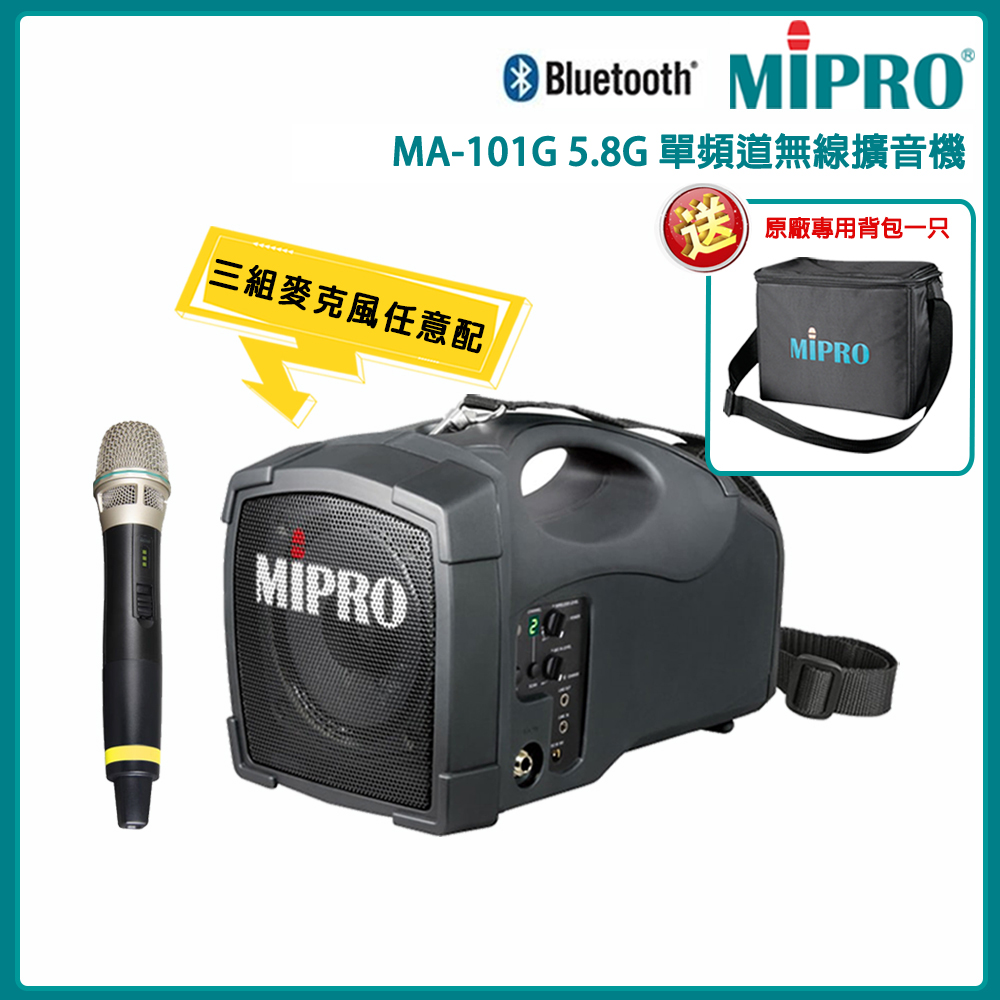 MIPRO 嘉強 MA-101G 5.8GHz 單頻無線麥克風攜帶型喊話器 三種組合擇一