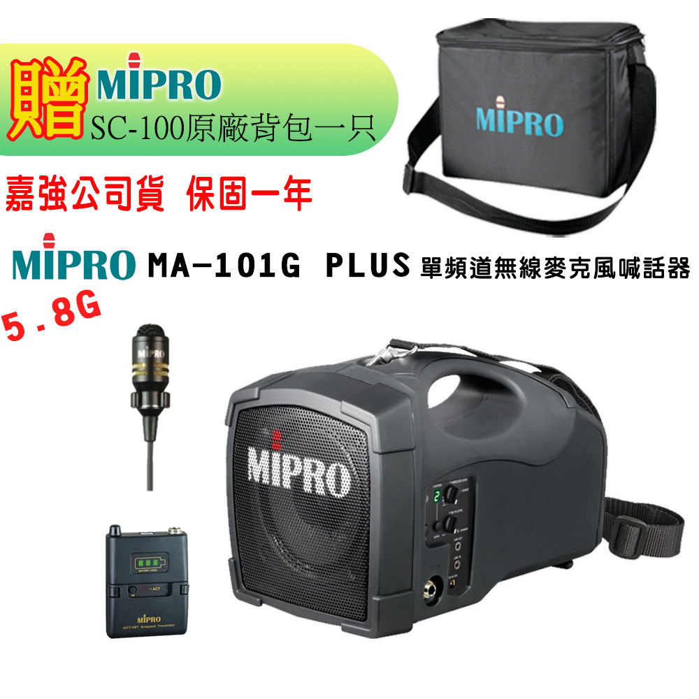 MIPRO 嘉強 MA-101G PLUS 單頻5.8GHz無線麥克風喊話器 三種組合擇一