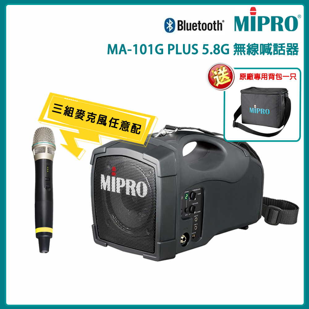 MIPRO 嘉強 MA-101G PLUS 單頻5.8GHz無線麥克風喊話器 三種組合擇一