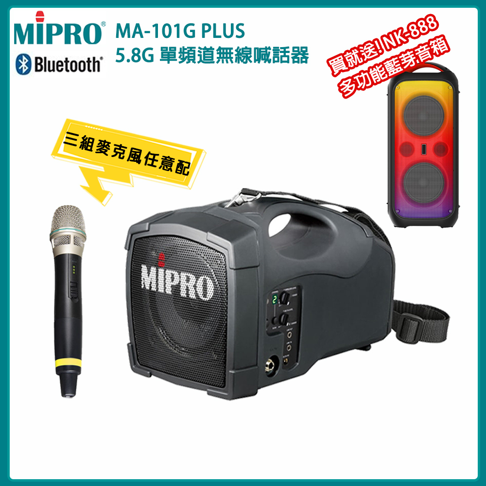 MIPRO 嘉強 MA-101G PLUS 單頻5.8GHz無線麥克風喊話器 三種組合擇一