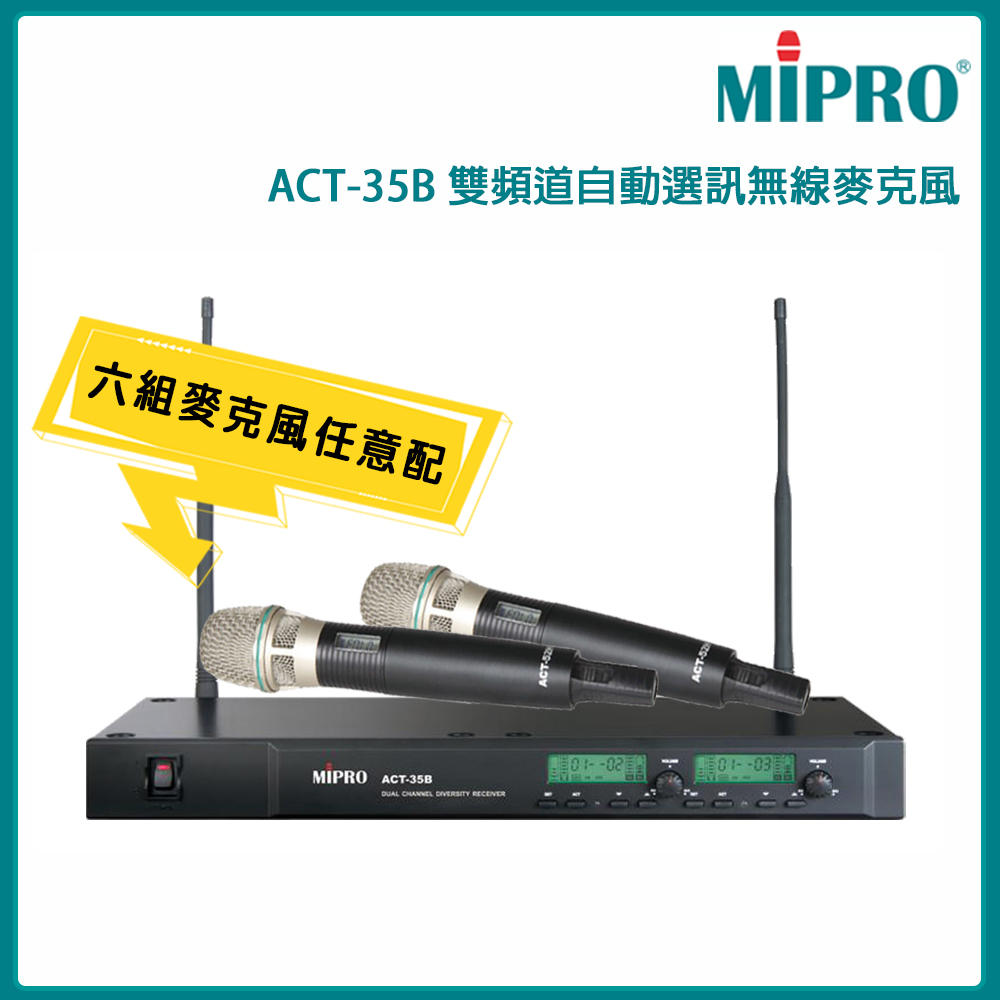 MIPRO 嘉強 ACT-35B 雙頻道自動選訊無線麥克風(ACT-52H/MU-90)六種組合任意選購