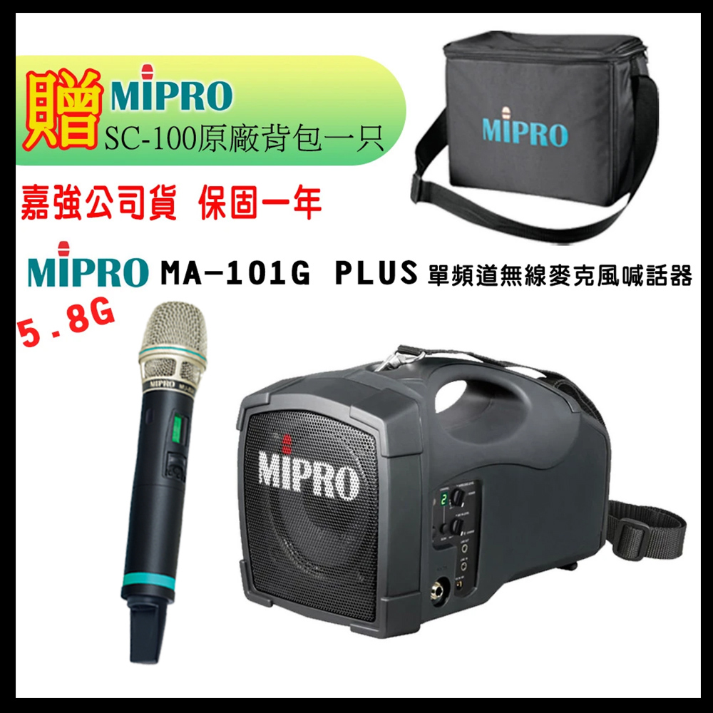 MIPRO 嘉強 MA-101G PLUS 單頻5.8GHz無線麥克風喊話器580H 三種組合擇一