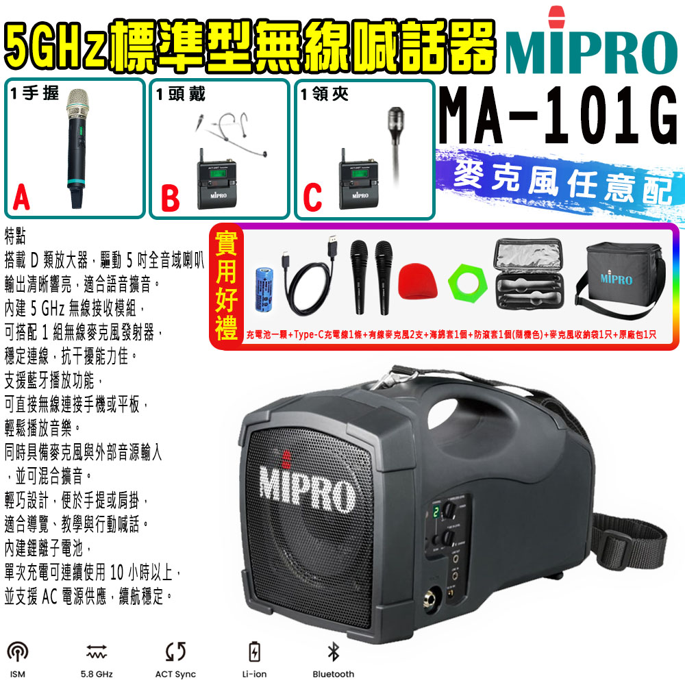 MIPRO 嘉強 MA-101G 單頻5.8G攜帶型喊話器 580H 配件三擇一