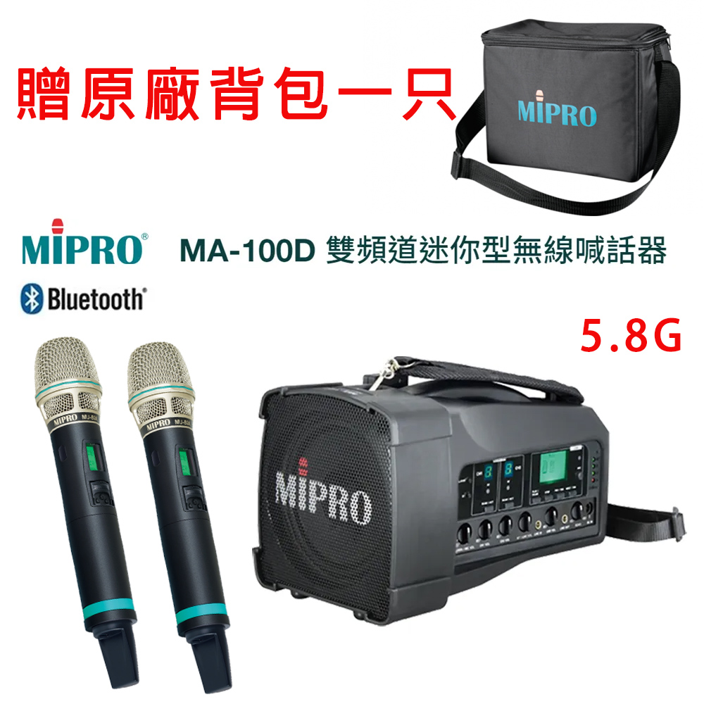 MIPRO 嘉強 MA-100D 新型藍芽版5.8G雙頻道肩掛式迷你無線喊話器580H 配件六擇一
