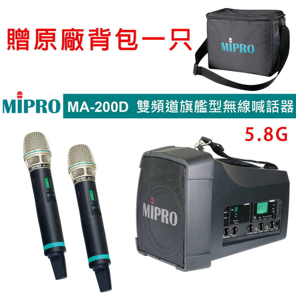 MIPRO 嘉強 MA-200D 新型藍芽版5.8G雙頻道肩掛式迷你無線喊話器580H 配件六擇一