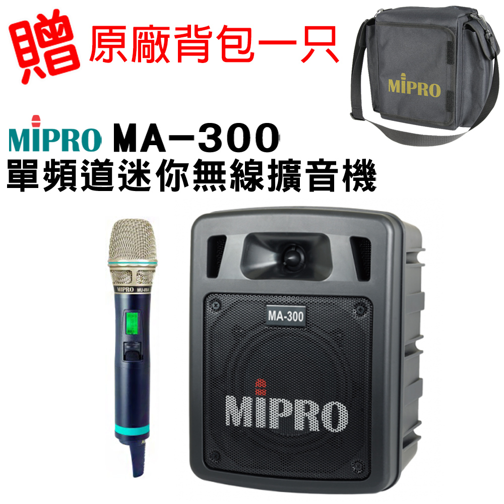 MIPRO 嘉強 MA-300 最新5.8G藍芽/USB鋰電池 單頻道迷你無線擴音機 580H 配件三擇一