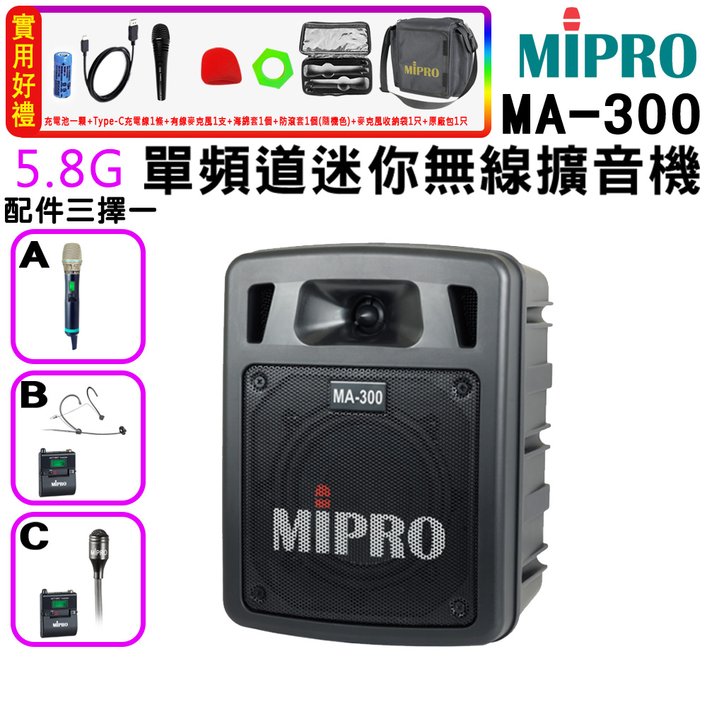 MIPRO 嘉強 MA-300 最新5.8G藍芽/USB鋰電池 單頻道迷你無線擴音機 580H 配件三擇一