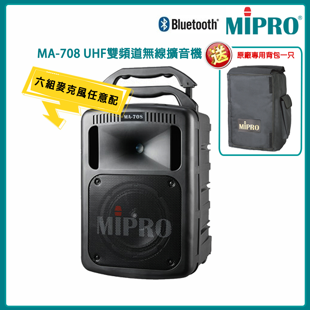 MIPRO 嘉強 MA-708 藍芽最新版 UHF豪華型手提式無線擴音機(黑) 配件六擇一