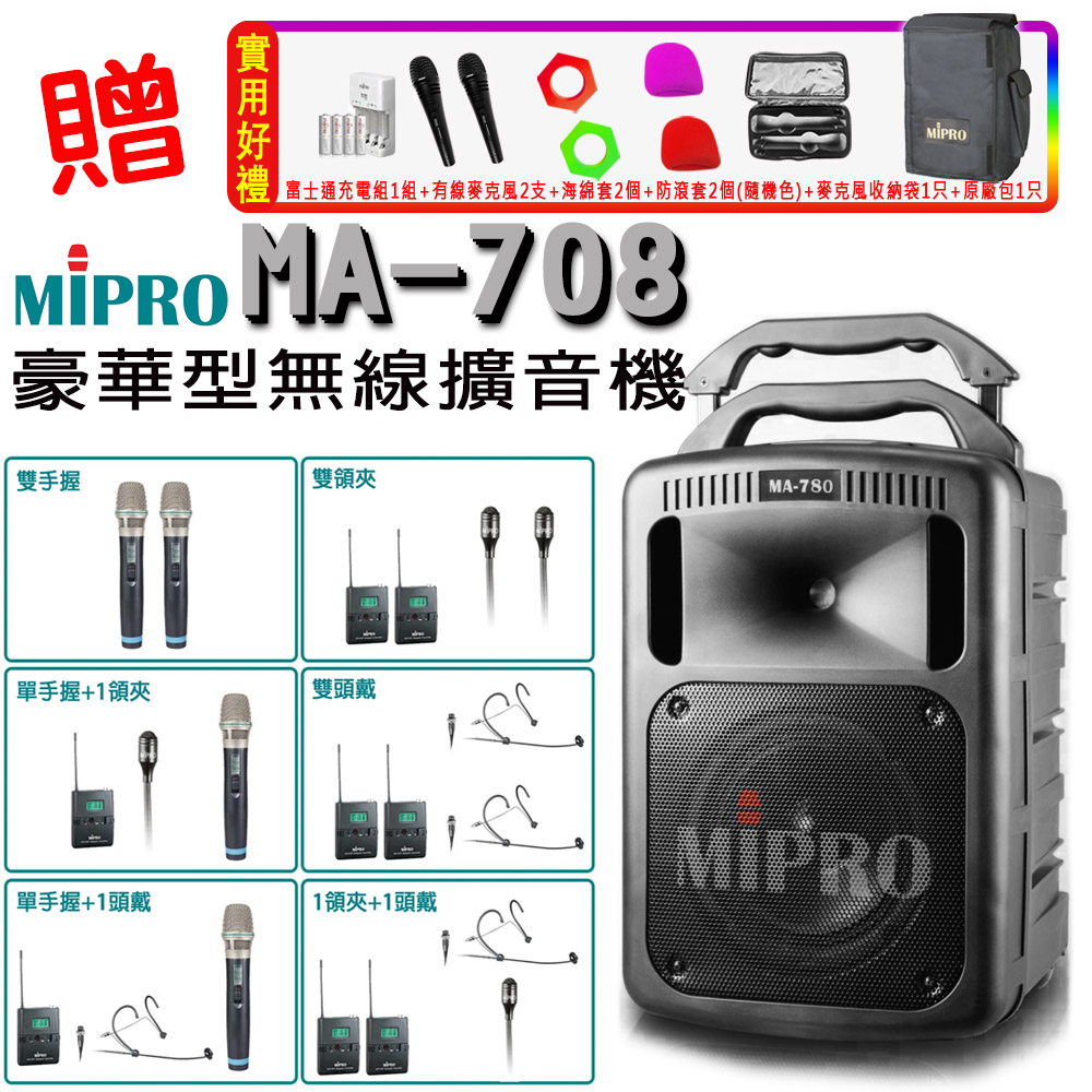 MIPRO 嘉強 MA-708 UHF豪華型手提式無線擴音機(ACT-32HR)六種麥克風組合任選 公司貨