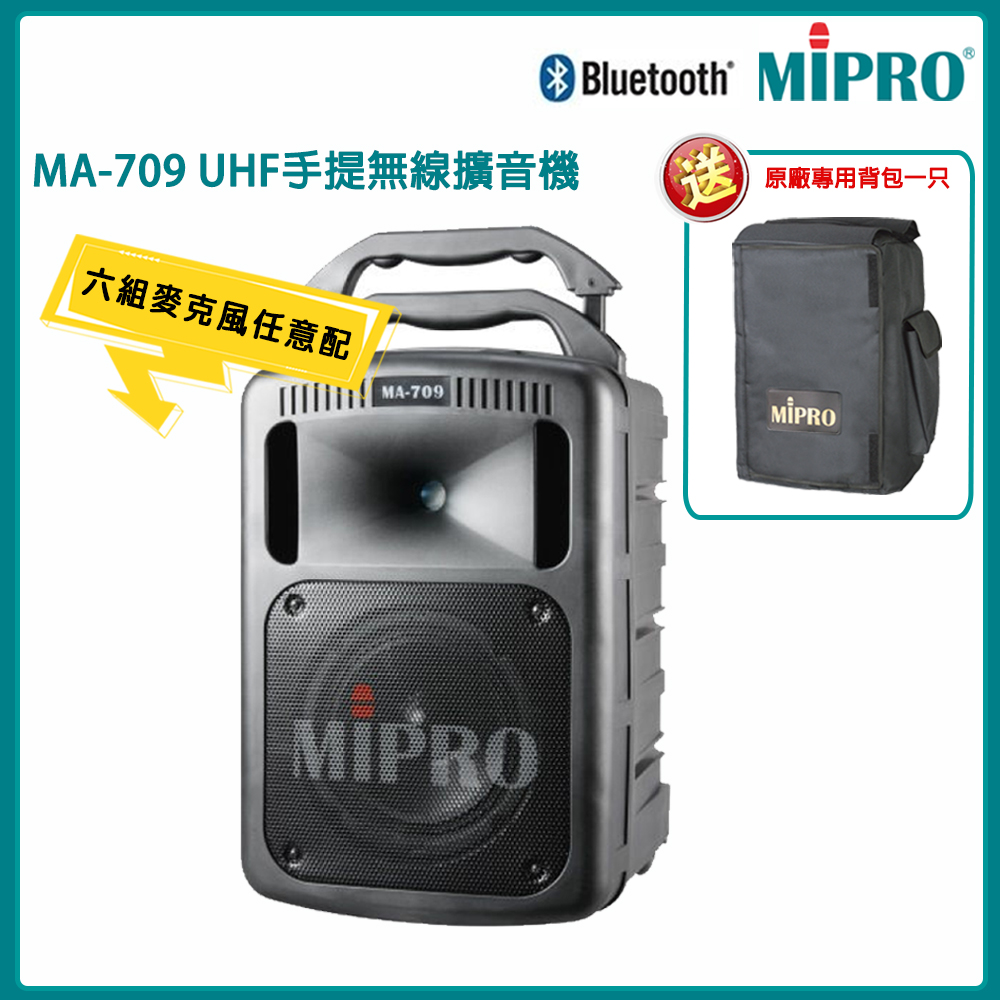 MIPRO 嘉強 MA-709 UHF豪華型手提式無線擴音機 配件六擇一