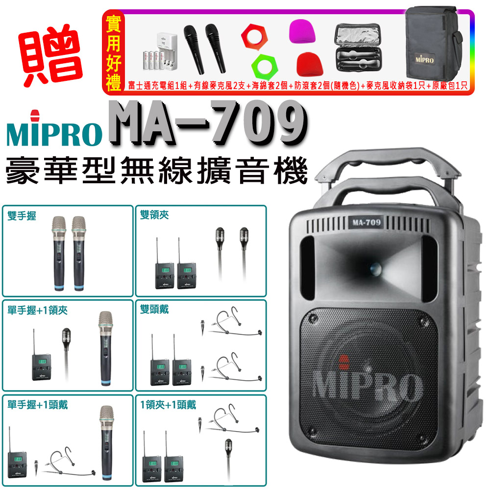 MIPRO 嘉強 MA-709 UHF豪華型手提式無線擴音機ACT-32HR 配件六擇一