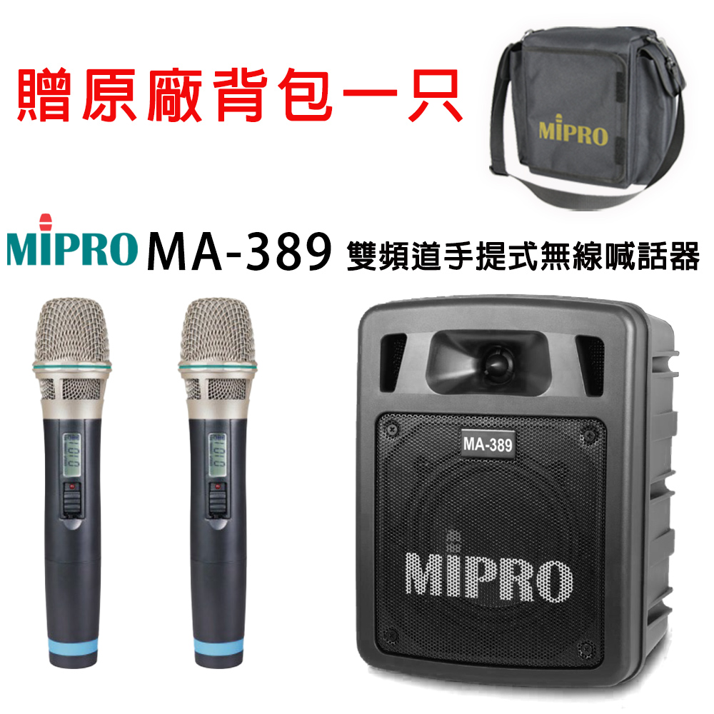 MIPRO 嘉強 MA-389 UHF雙頻道手提式無線喊話器(配件六擇一)