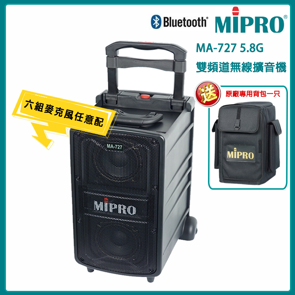 MIPRO 嘉強 MA-727 新豪華型 5.8G 無線擴音機(ACT-58H) 配件六擇一