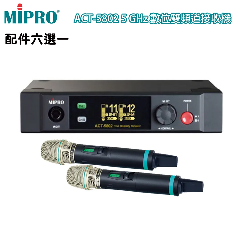 MIPRO 嘉強 ACT-5802 ISM 5 GHz半U雙頻道數位無線麥克風(ACT-580H)配件六選一