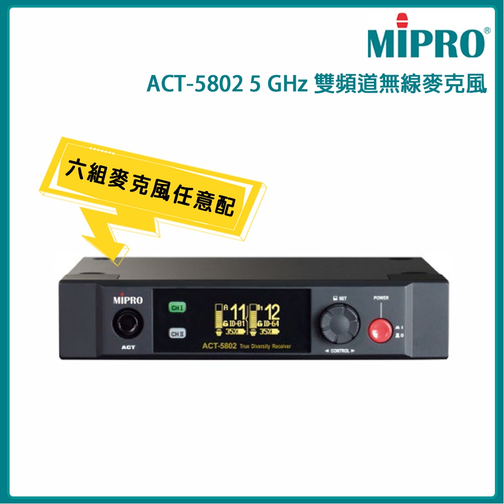 MIPRO 嘉強 ACT-5802 配件六擇一 5GHz 數位雙頻道接收機ACT-58H