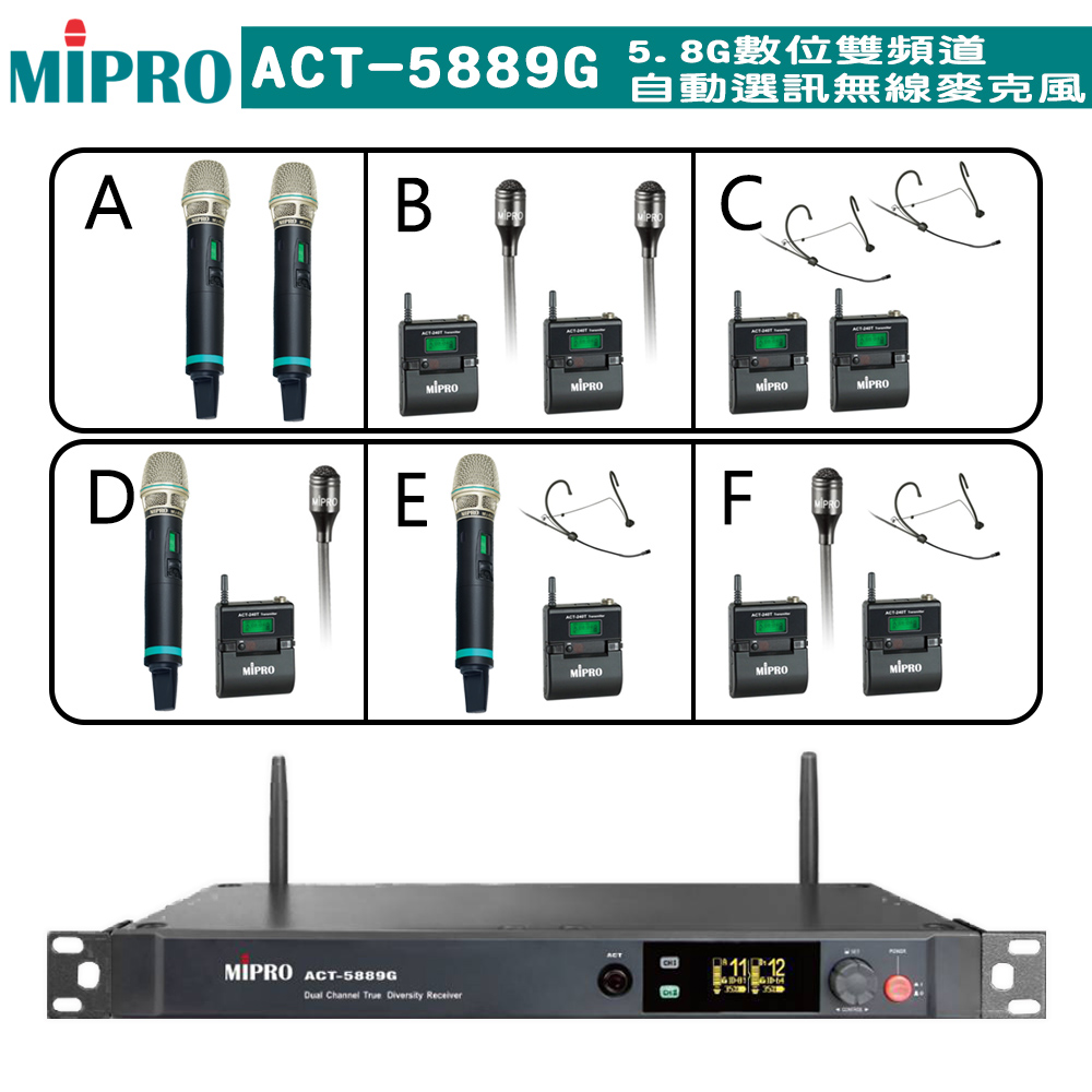 MIPRO 嘉強 ACT-5889G 5.8G數位雙頻道無線麥克風(ACT-580H系列)配件六擇一