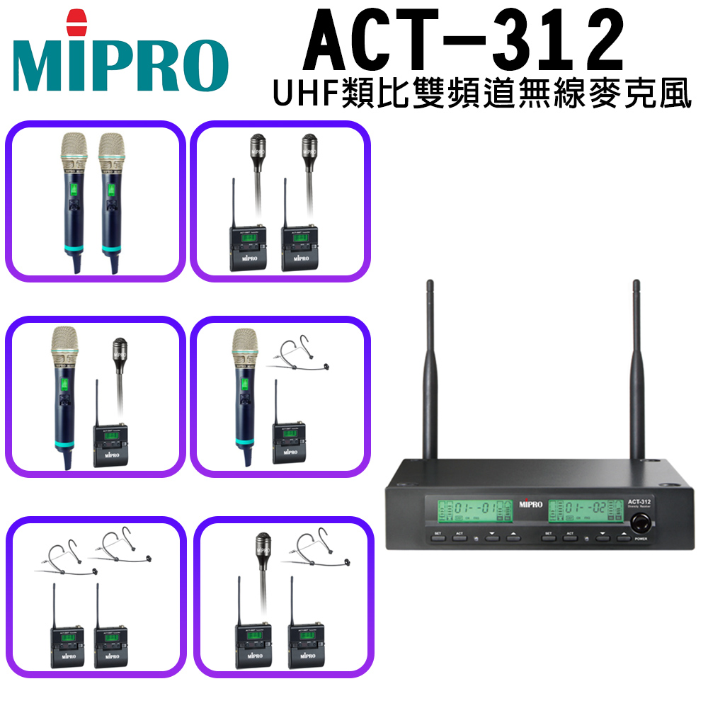 MIPRO 嘉強 ACT-312 半U雙頻道自動接收器ACT-500H 配件六擇一