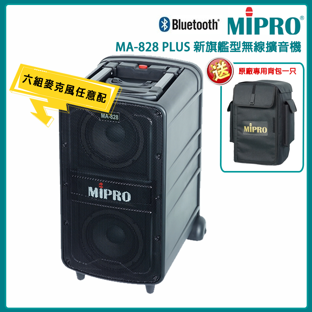 MIPRO 嘉強 MA-828 PLUS 5.8G新旗艦型無線擴音機(ACT-580H)六種組合任選