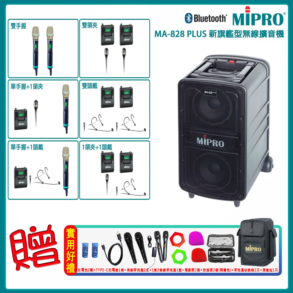 MIPRO嘉強 MA-828 MIPRO嘉強 MA-828 新旗艦型 5.8G 無線擴音機,搭載 ACT-580H 管身接收器與 ACT-580T 發射器,提供六種組合任意選配。支援 Bluetooth 藍芽連線,電容式雙指向麥克風,適閤家庭 K 歌、家用音響及戶外活動。黑色系設計,臺灣原廠生產,1 年保固,NCC 認證,輕便手提式大聲公,放大音量清晰穩定,完美提升您的聲音表現。