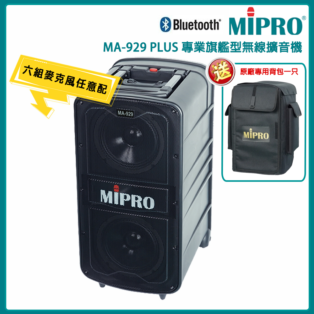 MIPRO 嘉強 MA-929 PLUS 5.8G新豪華型無線擴音機(ACT-580H)六種組合任選
