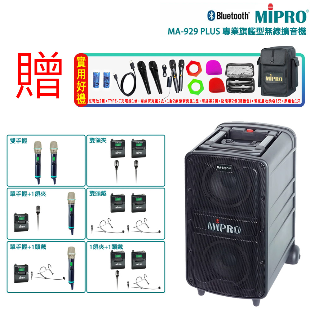 MIPRO 嘉強 MA-929 PLUS 5.8G新豪華型無線擴音機(ACT-580H)六種組合任選