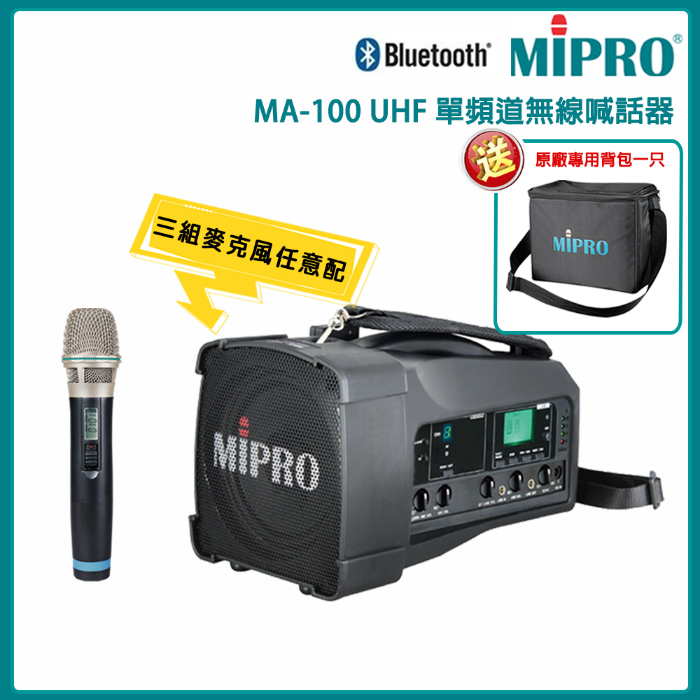 MIPRO 嘉強 MA-100 UHF單頻道無線喊話器(ACT-32H)三種組合任選 公司貨