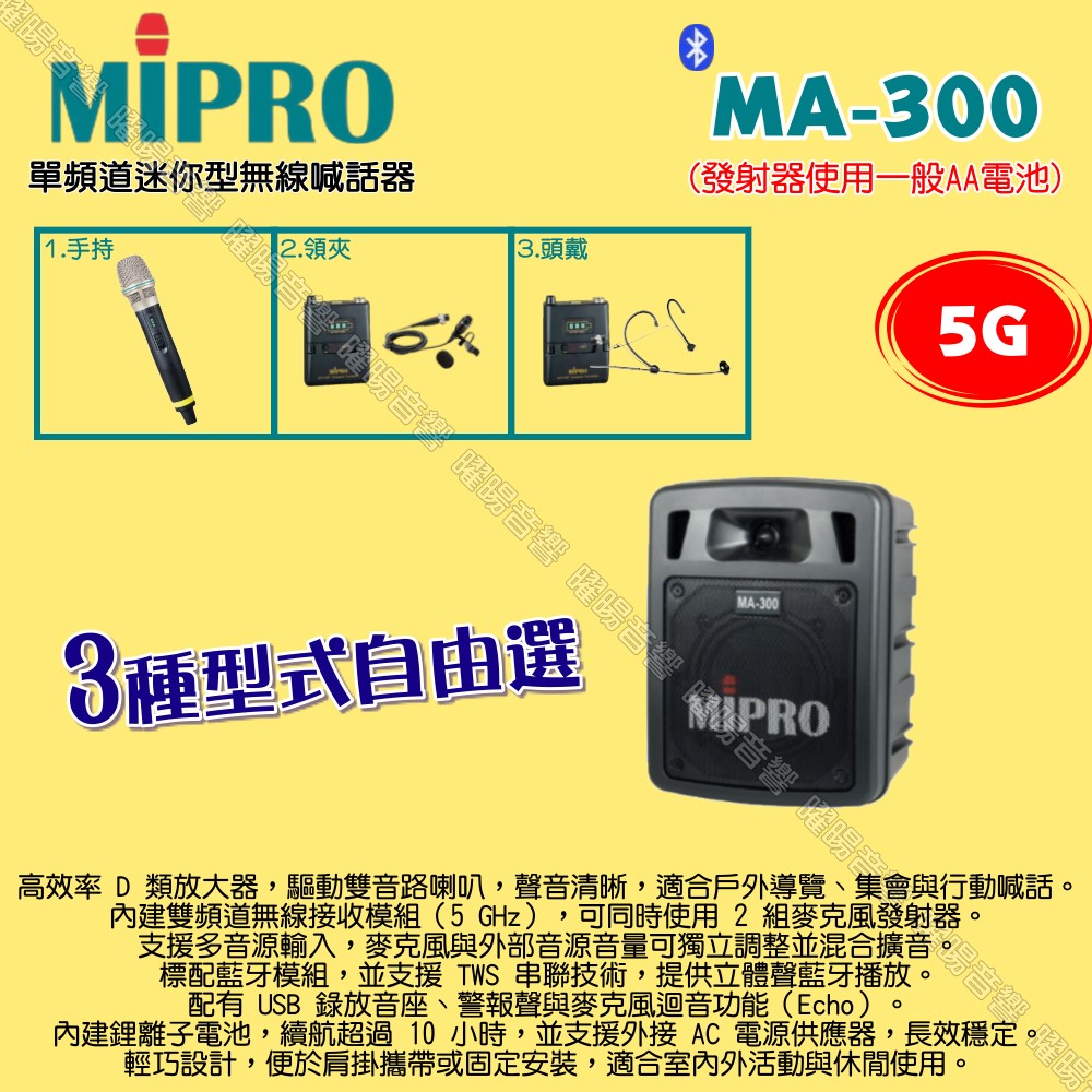 MIPRO 嘉強 MA-300 5G單頻道迷你無線喊話器擴音機 麥克風使用AA電池