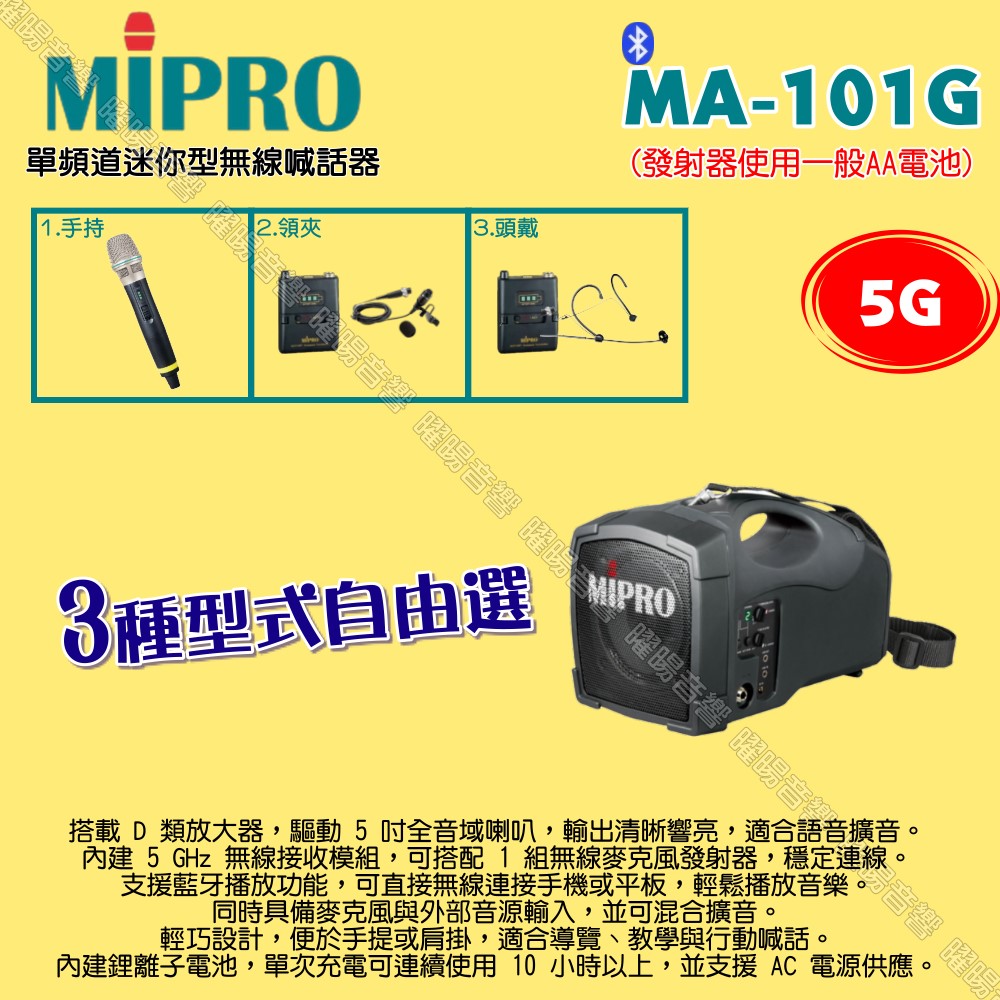 MIPRO 嘉強 MA-101G 5G單頻道標準型無線喊話器擴音機 麥克風使用AA電池