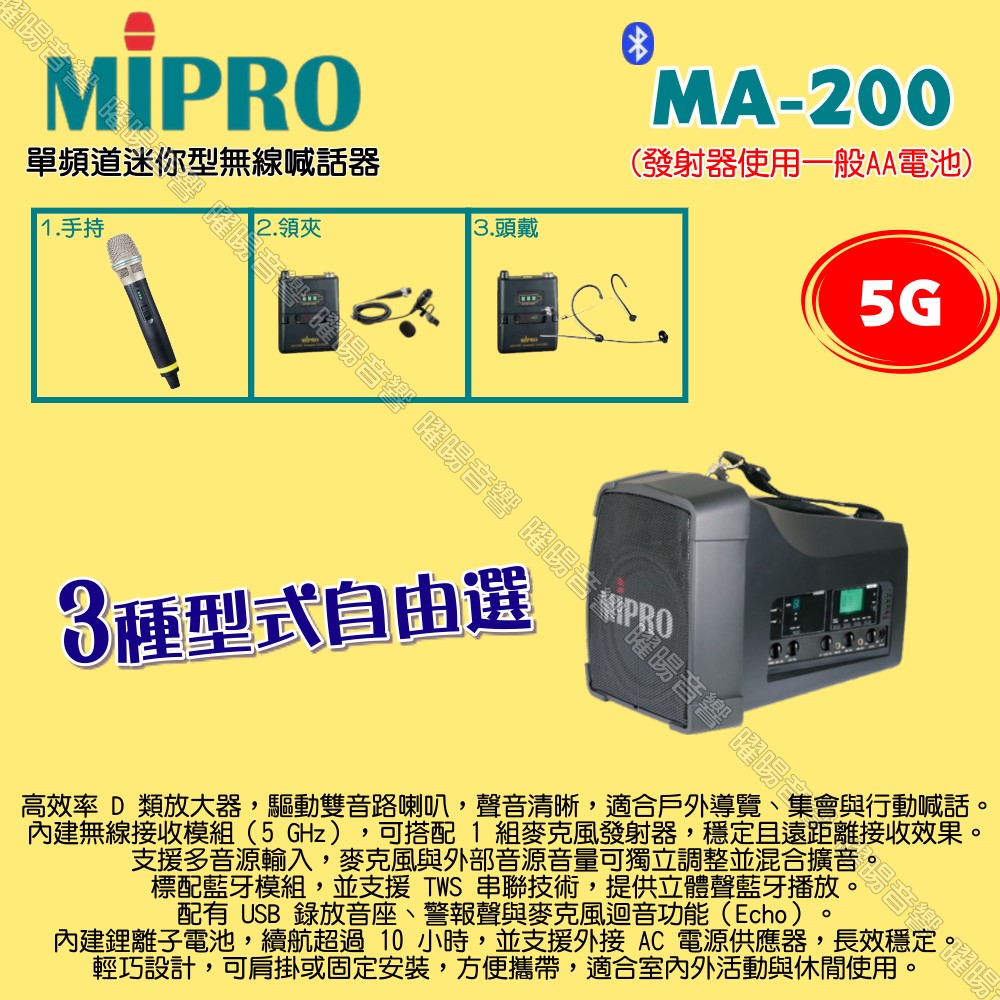 MIPRO 嘉強 MA-200 5G單頻道旗艦型無線喊話器擴音機 麥克風使用AA電池