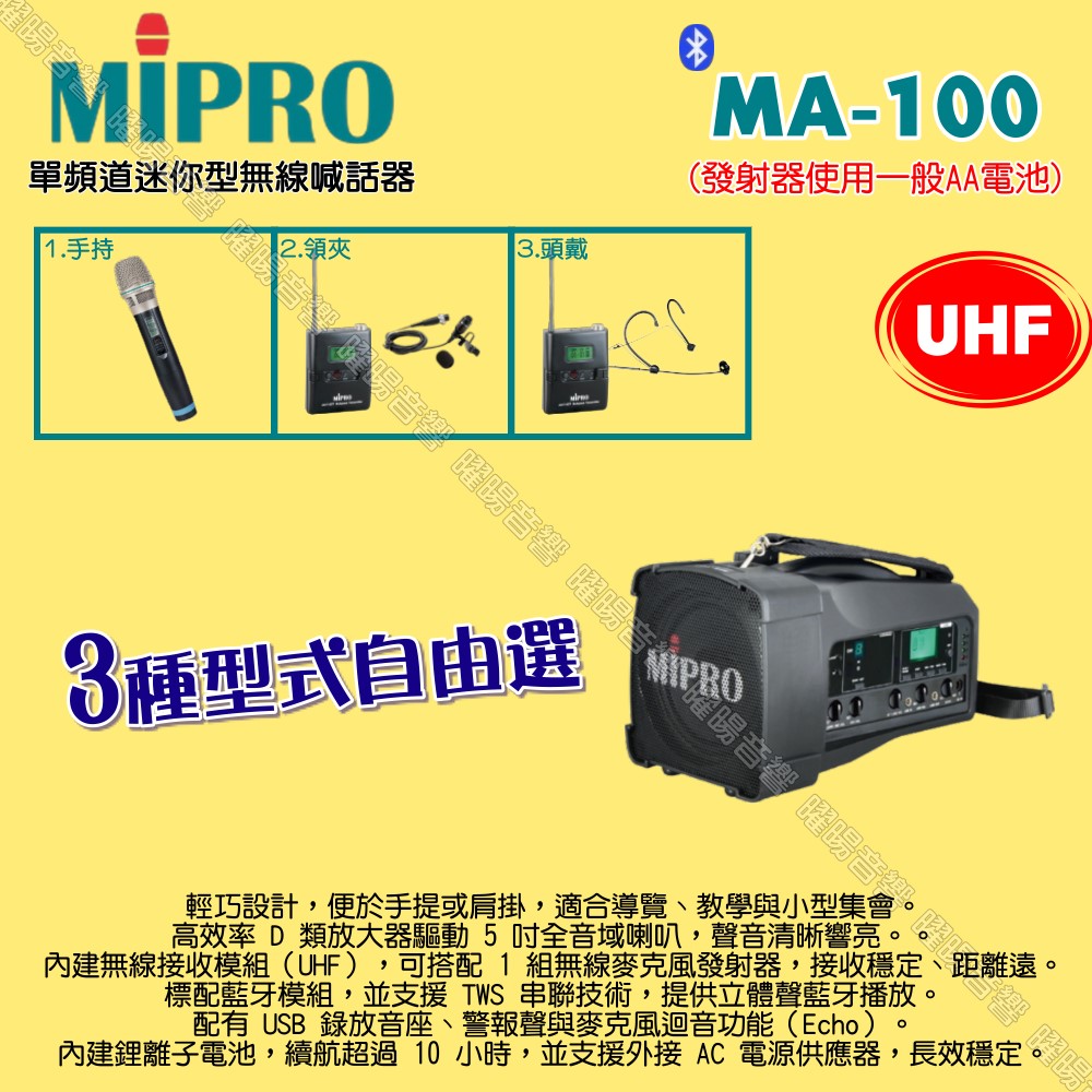 MIPRO 嘉強 MA-100 UHF單頻道迷你型無線喊話器擴音機 麥克風使用AA電池