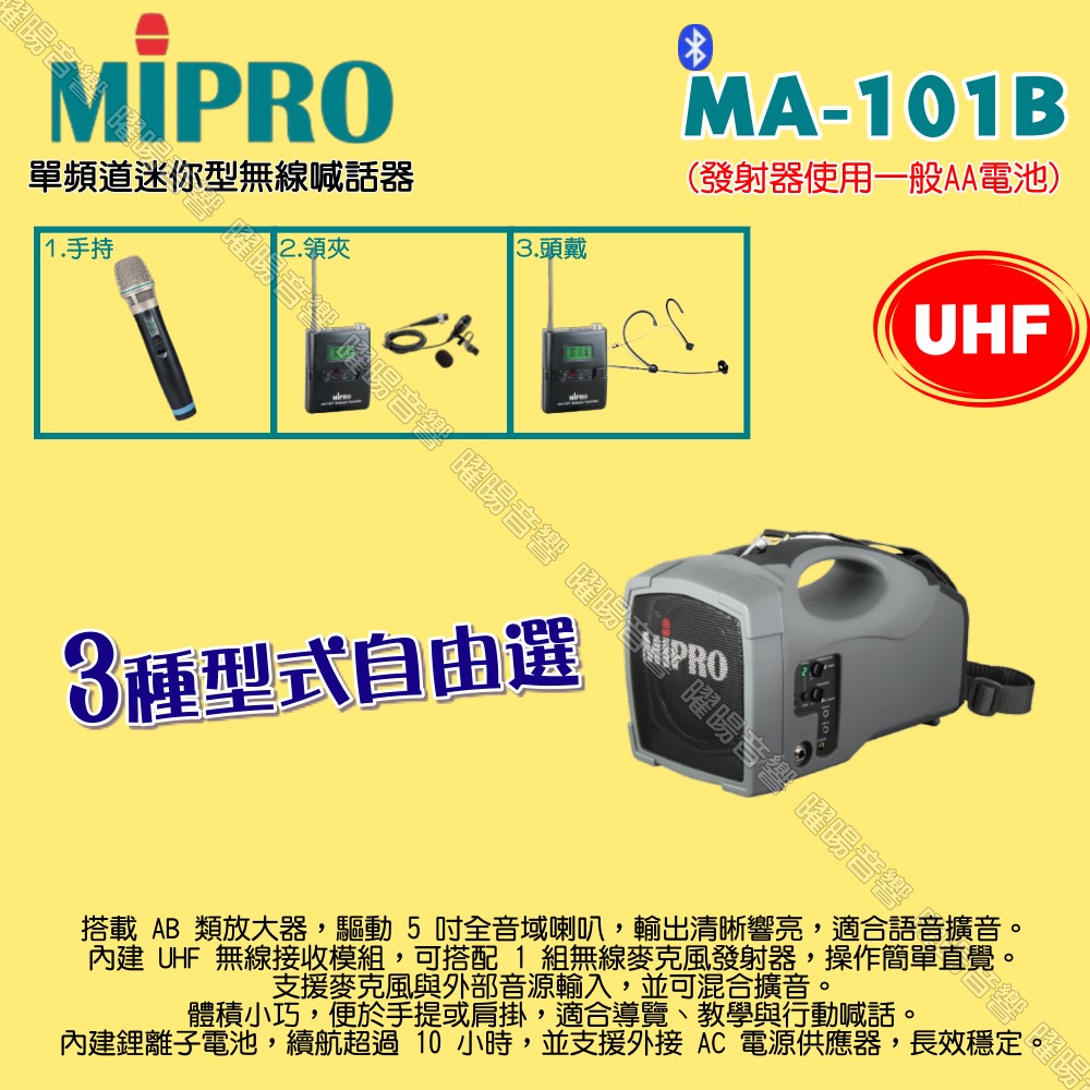 MIPRO 嘉強 MA-101B UHF單頻道標準型無線喊話器擴音機 麥克風使用AA電池