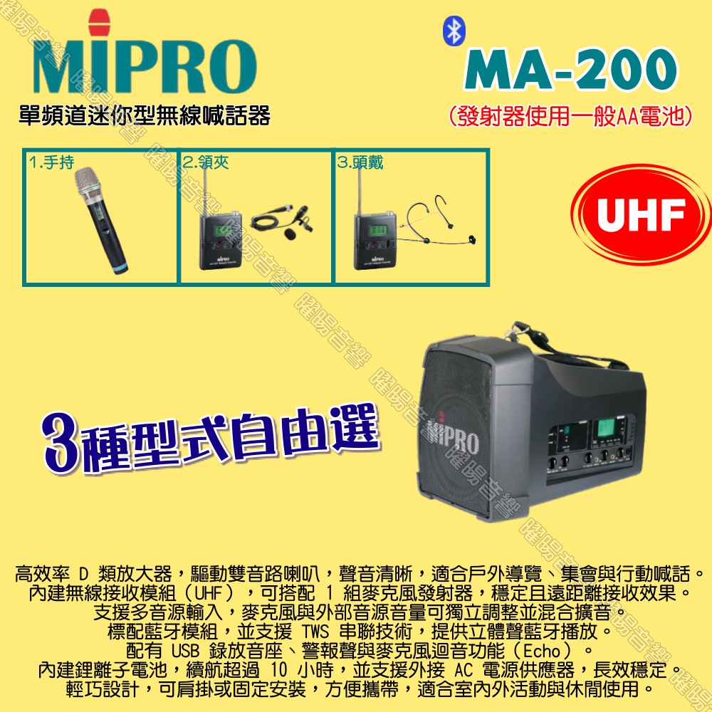 MIPRO 嘉強 MA-200 UHF單頻道旗艦型無線喊話器擴音機 麥克風使用AA電池