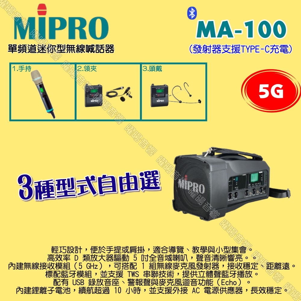 MIPRO 嘉強 MA-100 5G單頻道迷你型 無線喊話器擴音機 麥克風支援Type-C充電
