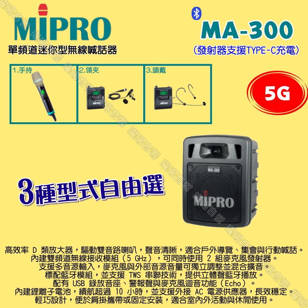 MIPRO 嘉強 MA-300 5G單頻道迷你無線喊話器擴音機 麥克風支援Type-C充電
